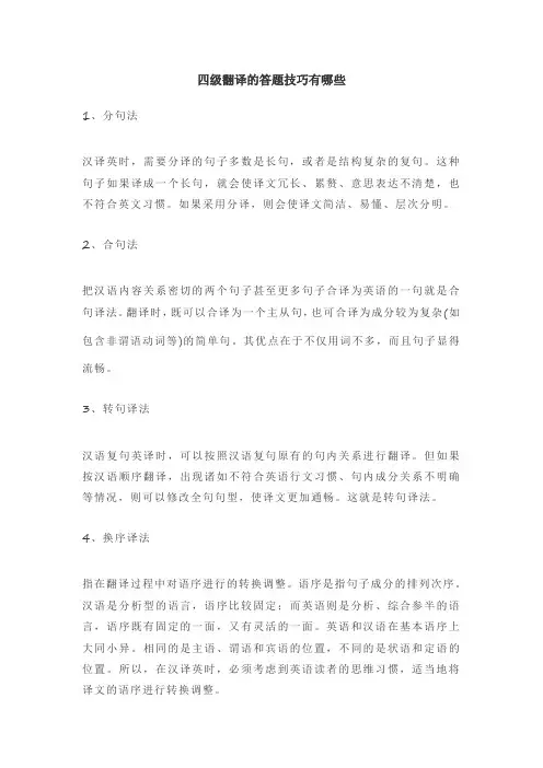 四级翻译的答题技巧有哪些