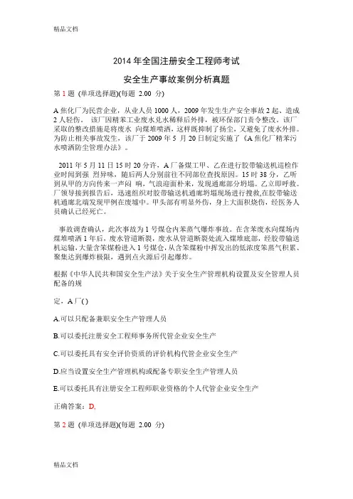 (整理)年《安全生产事故案例分析》真题.