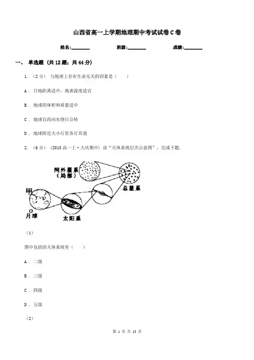 山西省高一上学期地理期中考试试卷C卷(模拟)