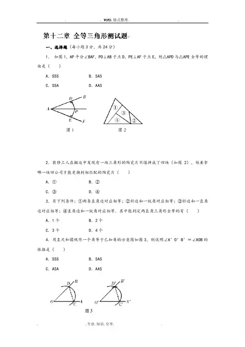 人版八年级(上册)数学第12章《全等三角形》测试题[含答案解析]
