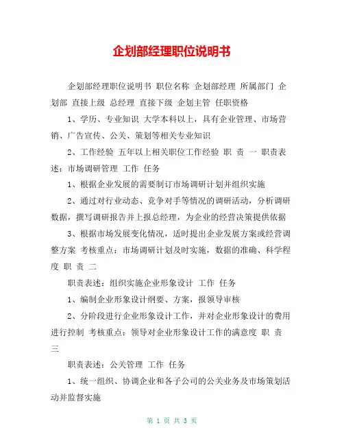 企划部经理职位说明书