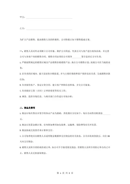 销售人员提成方案合同协议书范本