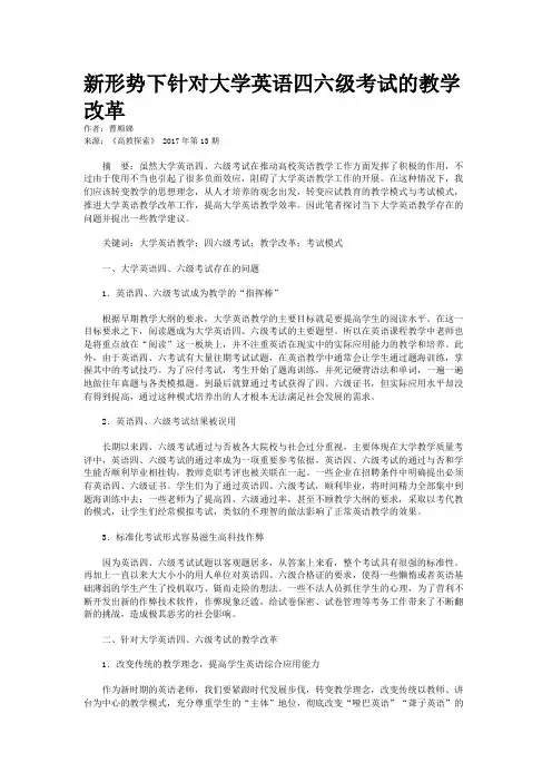 新形势下针对大学英语四六级考试的教学改革