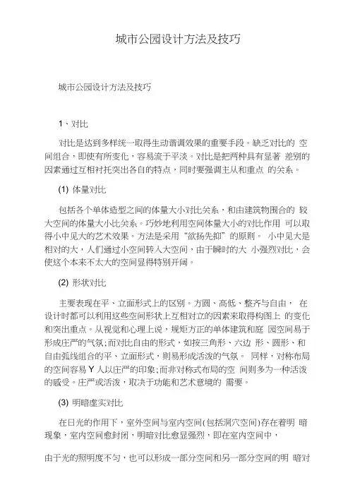 城市公园设计方法及技巧