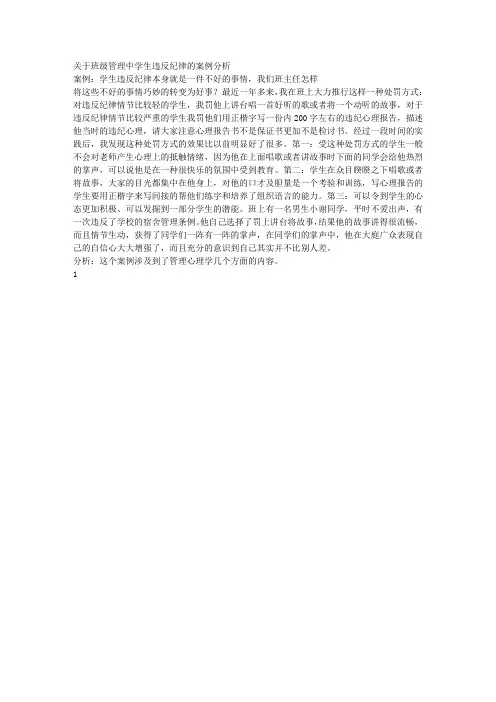 关于班级管理中学生违反纪律的案例分析