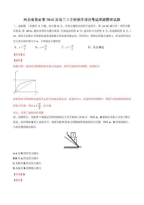 河北省保定市2016届高三上学期期末调研考试理综物理试题解析(解析版)