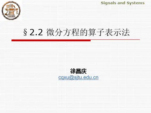 2.2 微分方程的算子表示(改)