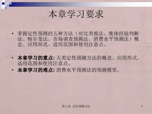 定性预测方法