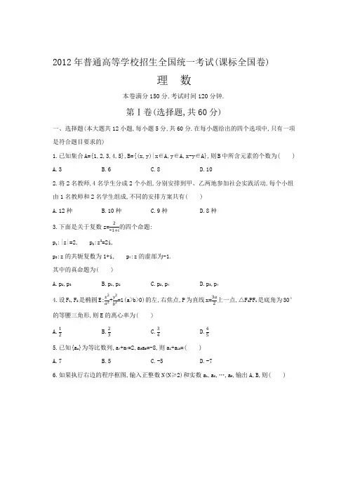 2012年普通高等学校招生全国统一考试  数学试卷含答案(理科)