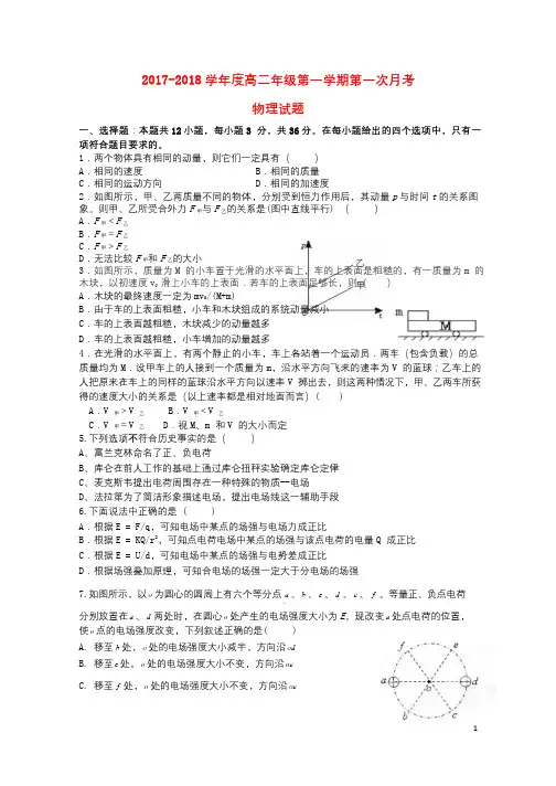 陕西省西安市2017_2018学年高二物理上学期第一次月考试题2017102702141
