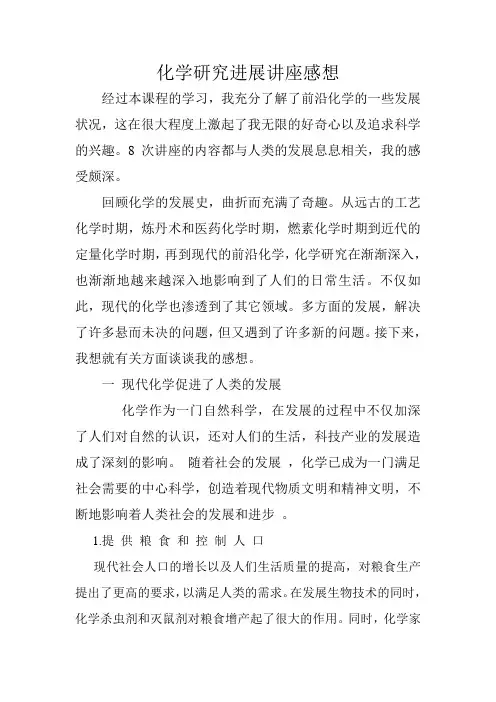 化学研究进展讲座感想