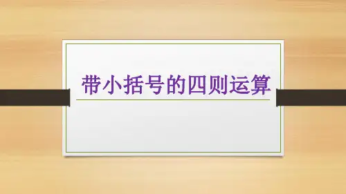 带小括号的四则运算