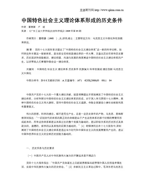 中国特色社会主义理论体系形成的历史条件