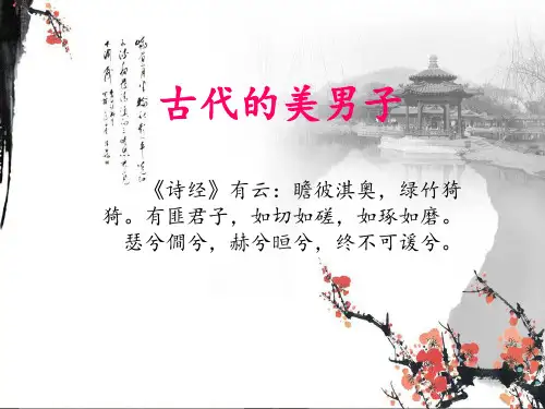 古代的美男子介绍