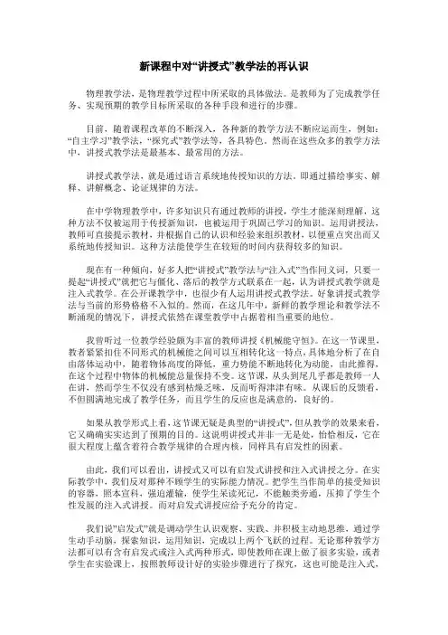 新课程中对“讲授式”教学法的再认识