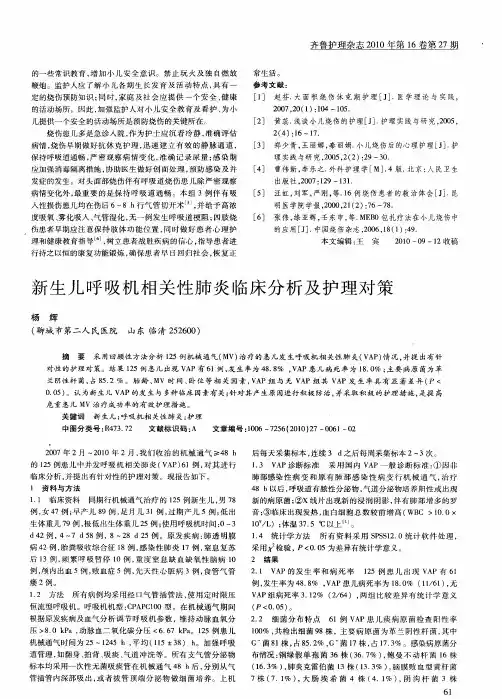 新生儿呼吸机相关性肺炎临床分析及护理对策