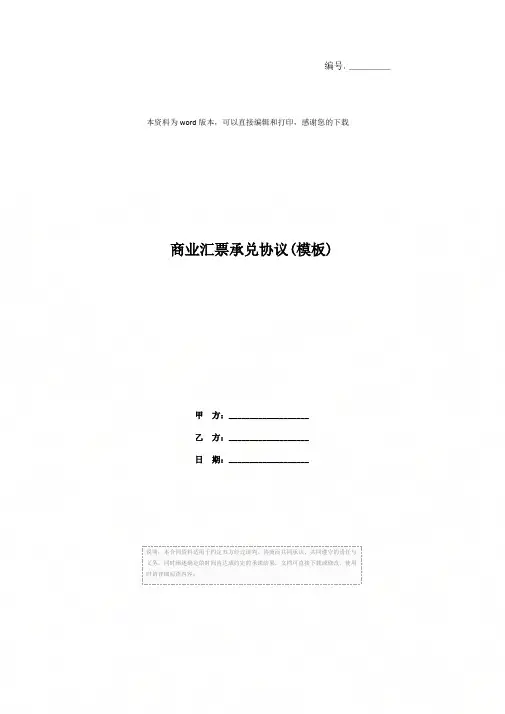 商业汇票承兑协议(模板)