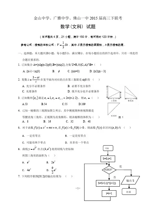 广东省金山中学、广雅中学、佛山一中2015届高三下学期联考数学文试题