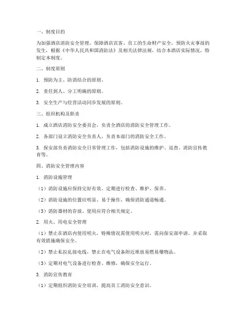 大型酒店消防安全管理制度