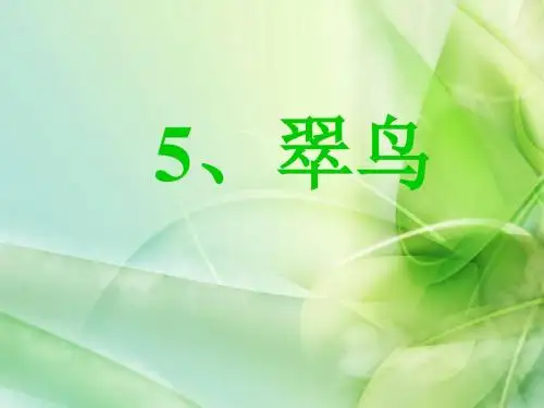 2016-2017年新北京版三年级语文下册《翠鸟》课件2 北京版
