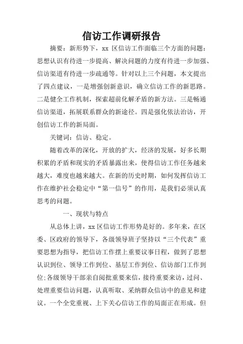 信访工作调研报告