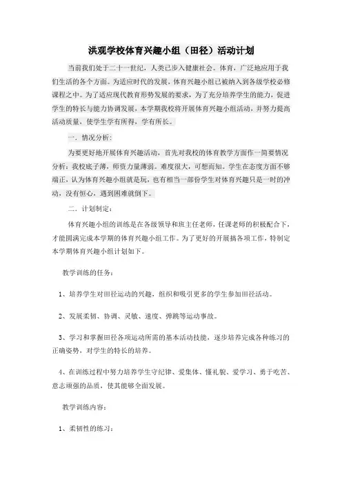 兴趣小组(田径)活动计划
