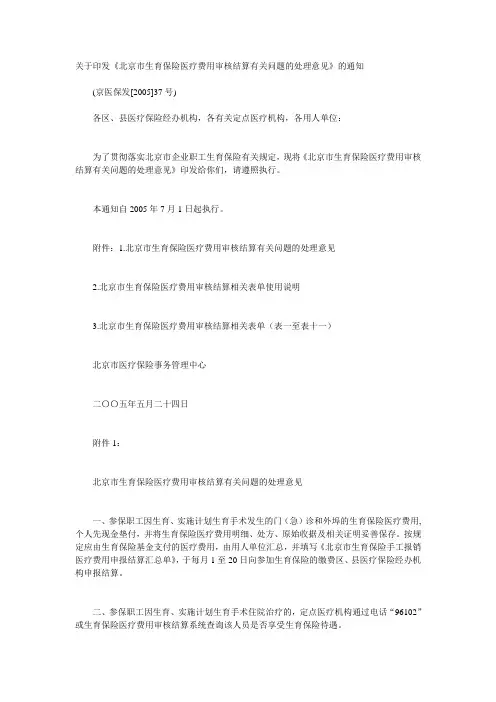 北京-关于印发《北京市生育保险医疗费用审核结算有关问题的处理意见》的通知---(京医保发200537号)