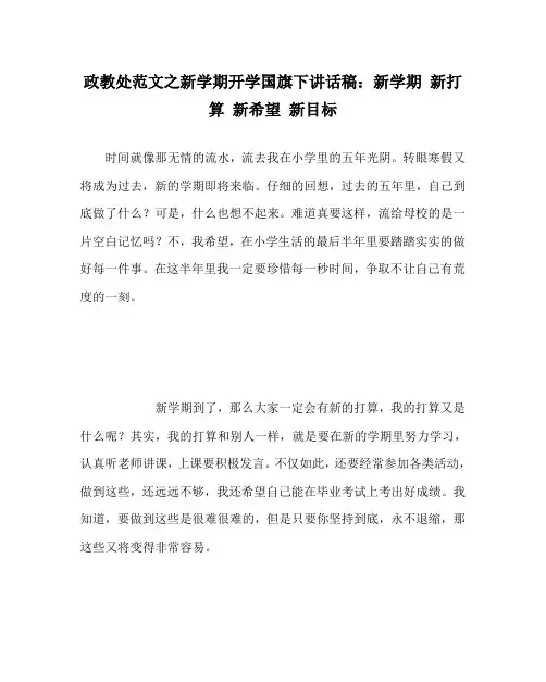 政教处范文之新学期开学国旗下讲话稿：新学期 新打算 新希望 新目标