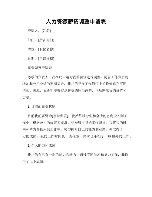 人力资源薪资调整申请表