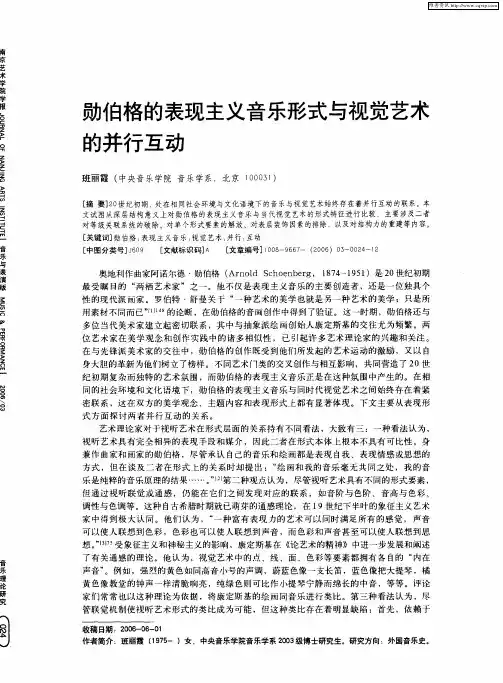勋伯格的表现主义音乐形式与视觉艺术的并行互动