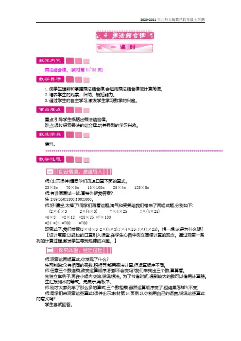北师大版数学四年级上册《乘法结合律》教案