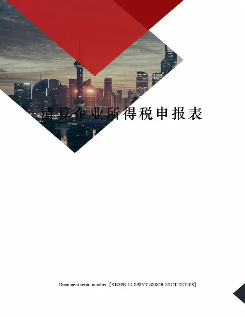 清算企业所得税申报表