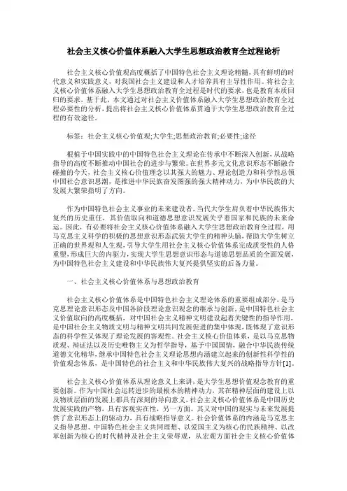 社会主义核心价值体系融入大学生思想政治教育全过程论析