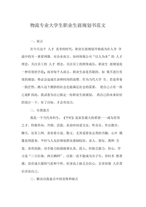 物流专业大学生职业生涯规划书范文