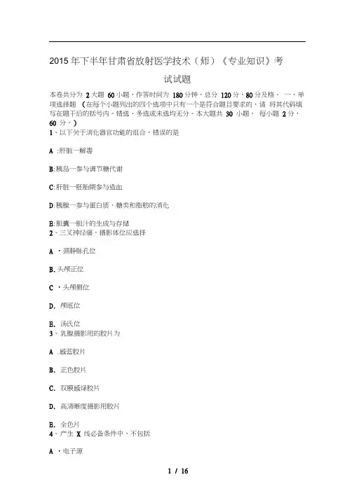 2015年下半年甘肃省放射医学技术(师)《专业知识》考试试题
