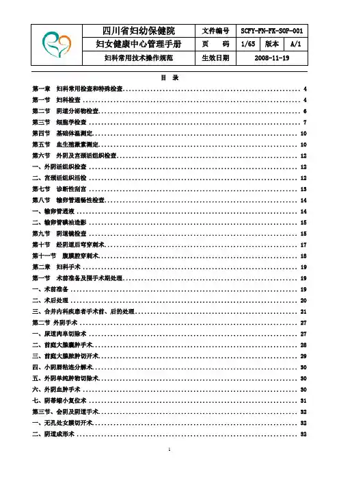 FK-SOP-001妇科常用技术操作规范