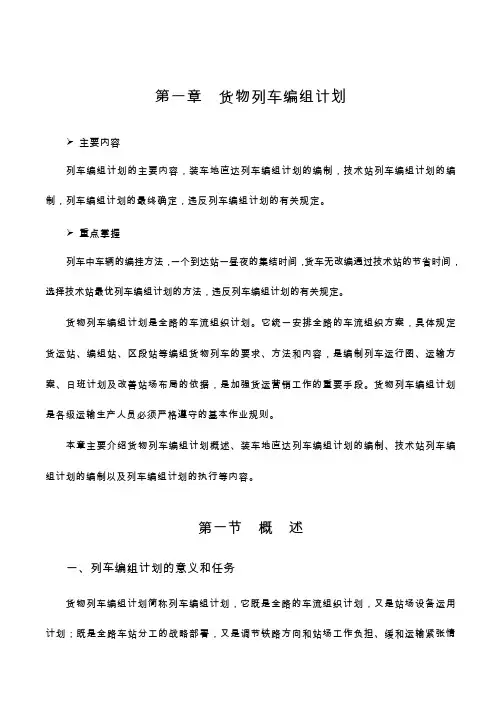 第一章货物列车编组计划