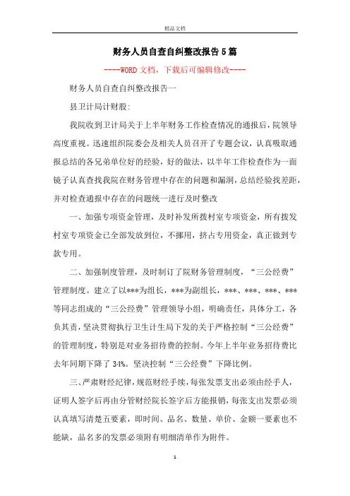 财务人员自查自纠整改报告5篇