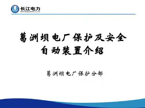 葛洲坝电厂保护及安全自动装置介绍2013