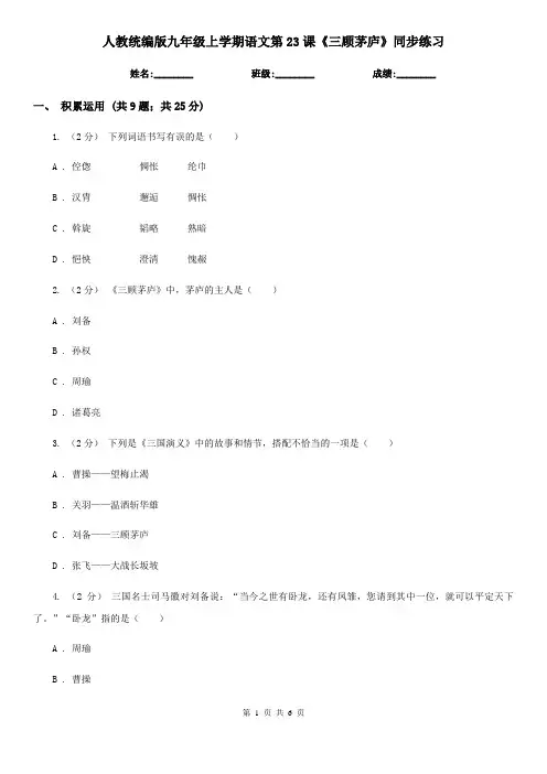 人教统编版九年级上学期语文第23课《三顾茅庐》同步练习