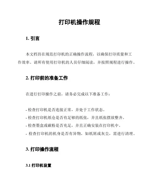 打印机操作规程