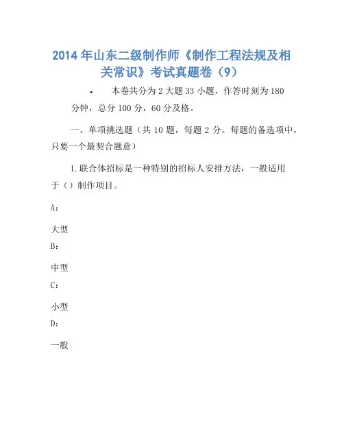 2014年山东二级建造师《建设工程法规及相关知识》考试真题卷(9