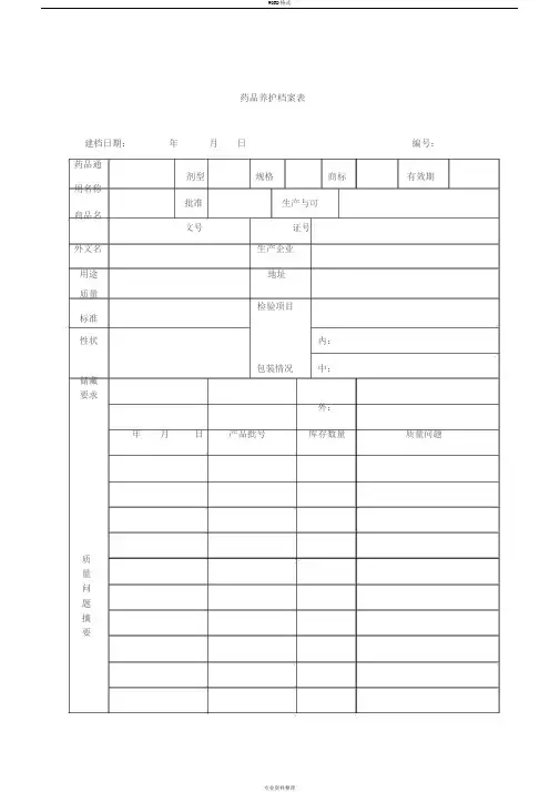 药品养护档案表