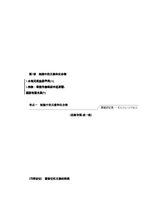 2020版高考生物(江苏专版)一轮复习必修1学案第一单元第2讲细胞中的元素和化合物含解析
