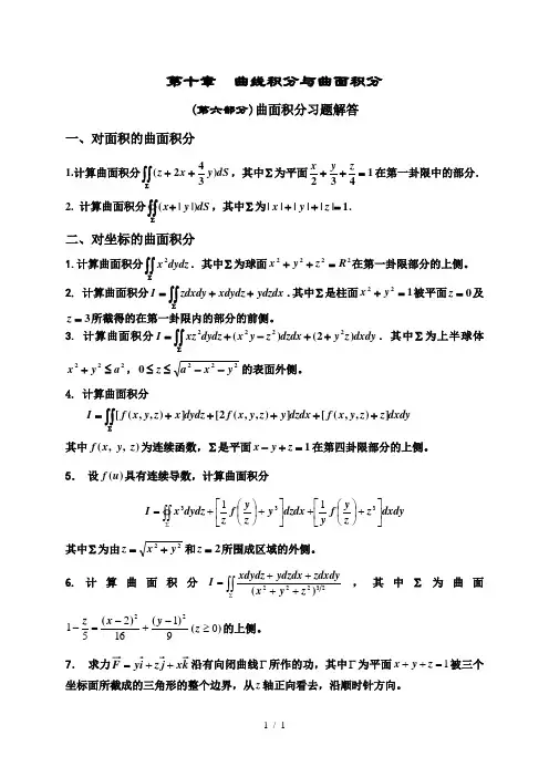 十章(部分)曲面积分习题
