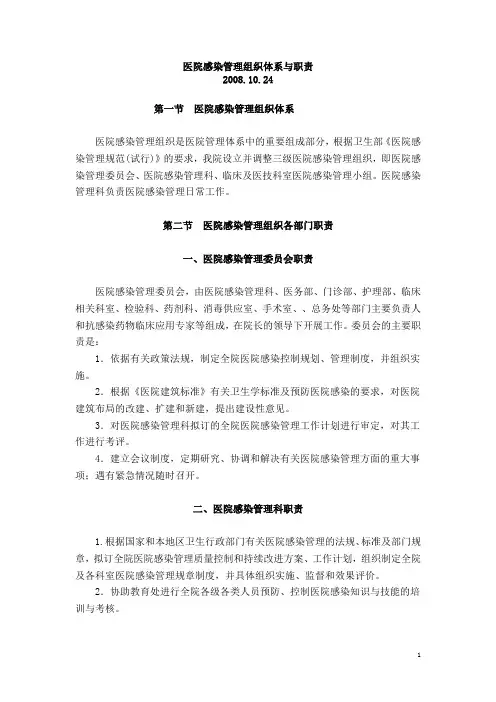 医院感染管理组织体系与职责