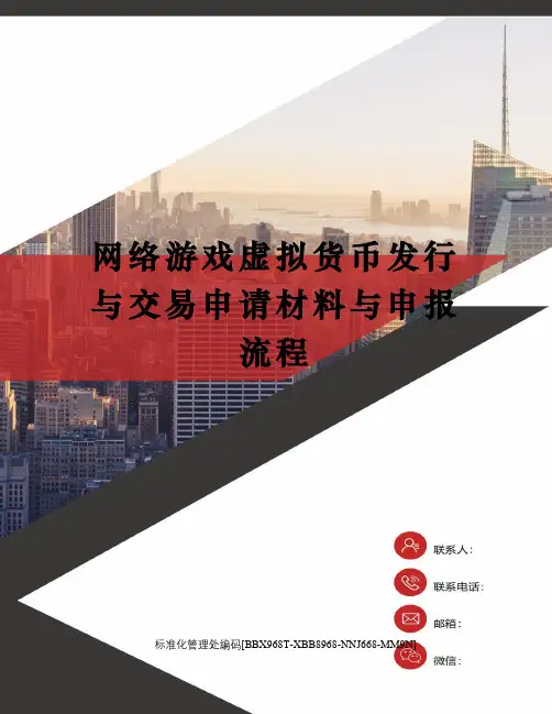 网络游戏虚拟货币发行与交易申请材料与申报流程完整版