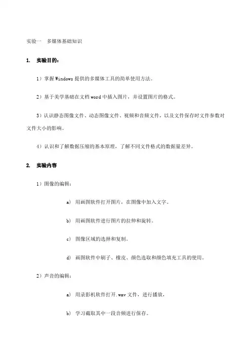多媒体技术实验报告
