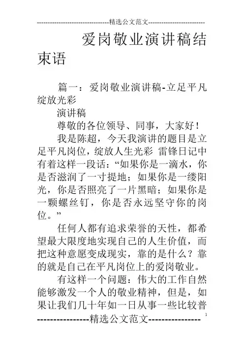爱岗敬业演讲稿结束语