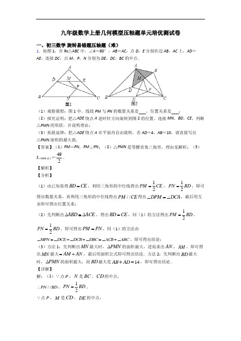 九年级数学上册几何模型压轴题单元培优测试卷